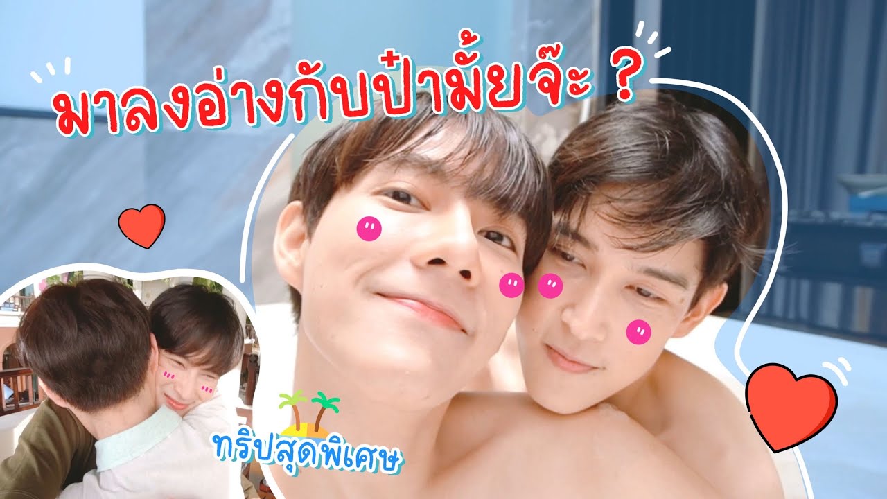 เด็กดื้อต้องโดนอะไรครับ? บอกป๋าหน่อย😳 | bothnewyear official