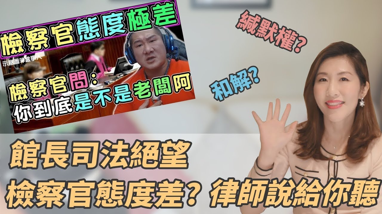 【瑩真律師】館長司法絕望，檢察官態度差?律師說給你聽