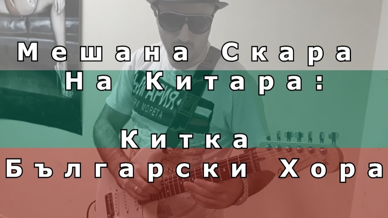 Мешана Скара На Китара: Китка Български Хора