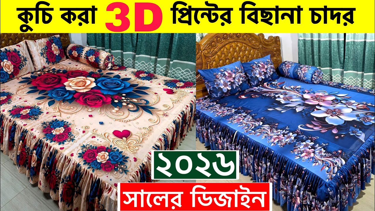 কুচি করা 3D প্রিন্টের বিছানার চাদর🔥Bedsheet Price In Bangladesh 2026। 3D Bed Sheet Price In BD 2026