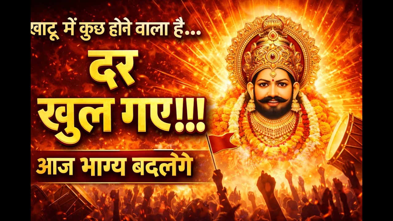 खाटू में कुछ होने वाला है… 💥 | दर खुल गए!!! | Khatu Shyam Ji High Energy Jagran # #shyambhajan2026