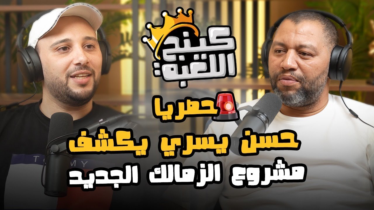 🎙️حصريًا🔥 | حسن يسري يكشف كل الأسرار: مشروع الزمالك الجديد، رحيل الأحمر، موقف الفولي، وصفقة عدلان !