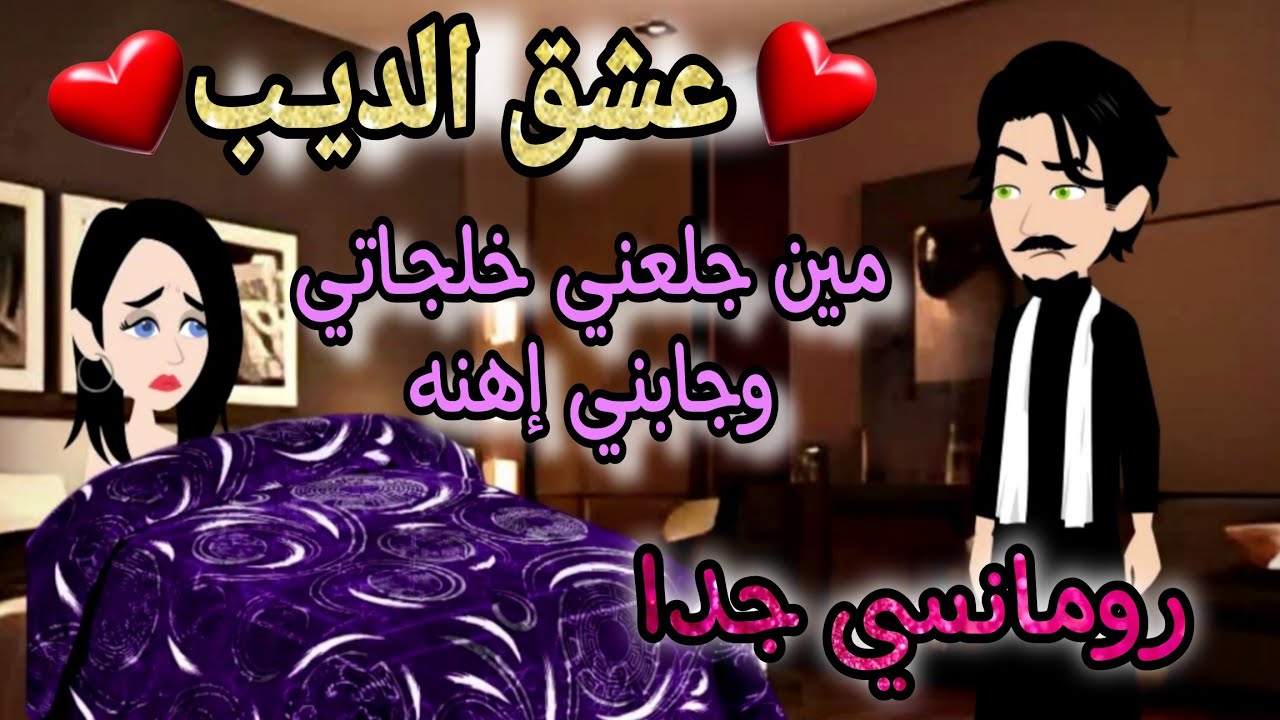 قصة كامله روعه♡عشق الديب♡انتقام وعشق♡#رواية جديده رومانسيه روعه♡قصه ممتعه