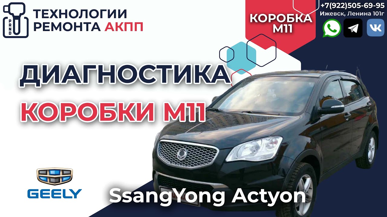 Делаем диагностику АКПП DSI M11 на SsangYong ActionNew