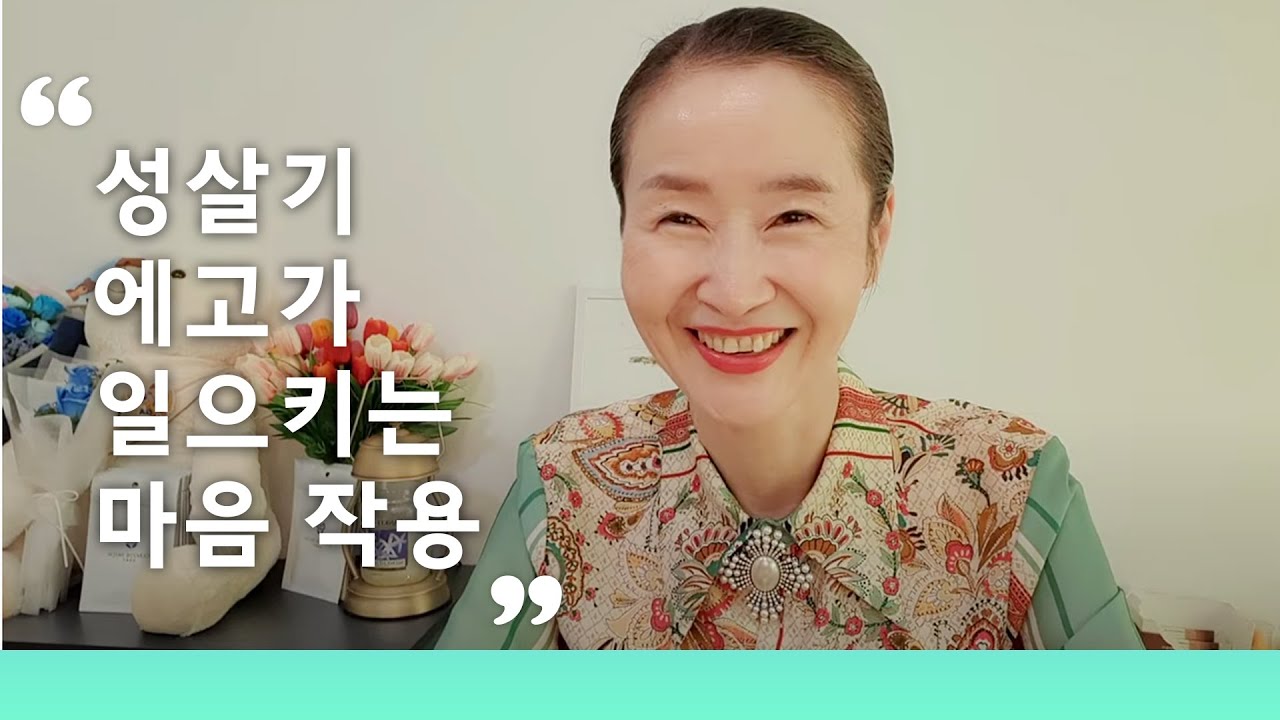 성살기 에고가 일으키는 마음 작용