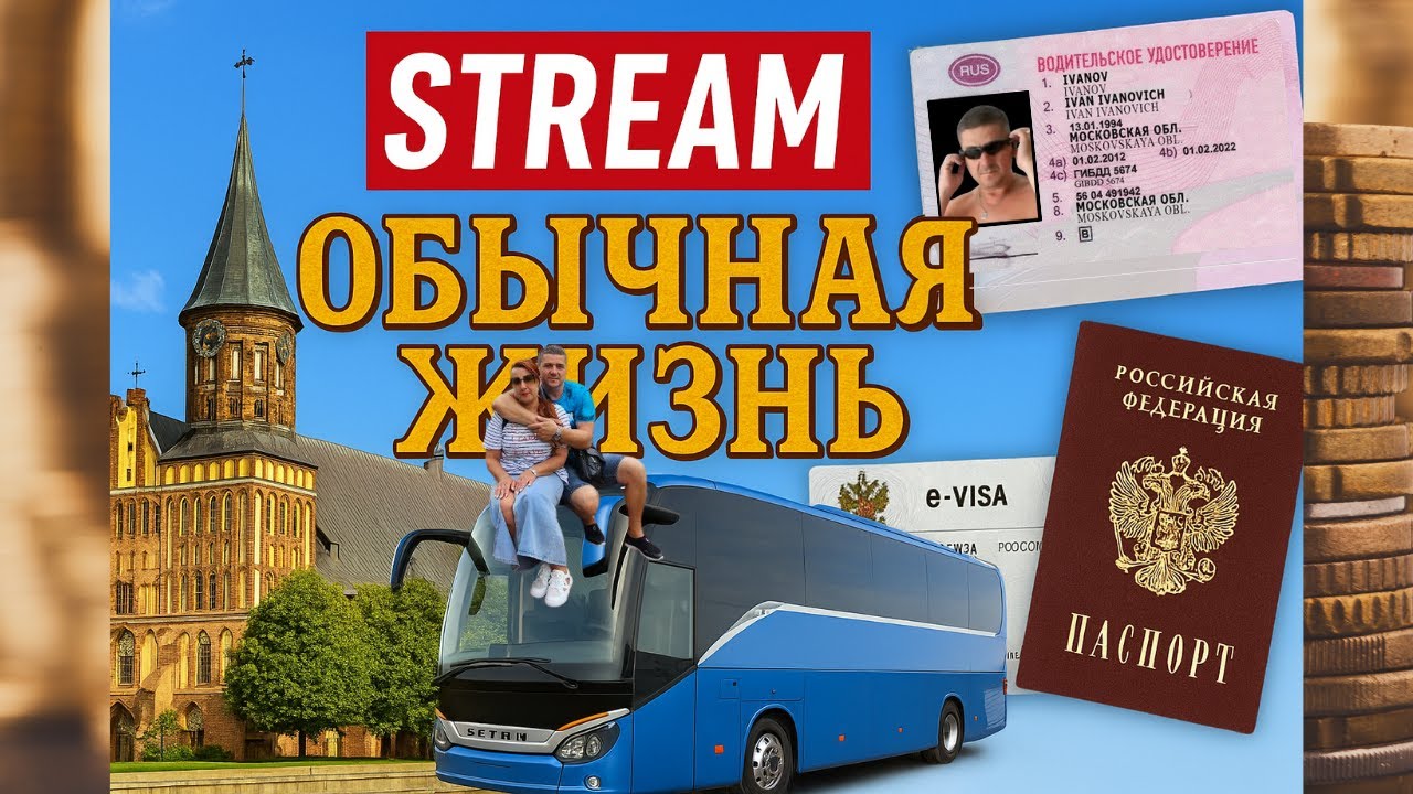 Ваши вопросы — наши ответы: Калининград, водительские права, внутренний паспорт, поездка на автобусе
