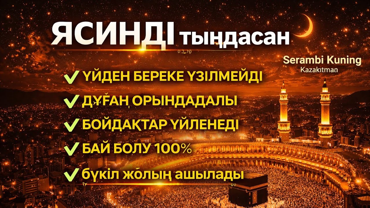 ЯСИН Үйіңізден береке үзілмейді, бай болу 100%, бүкіл дертке шипа Ясин сүресі 21;30☝️♥️