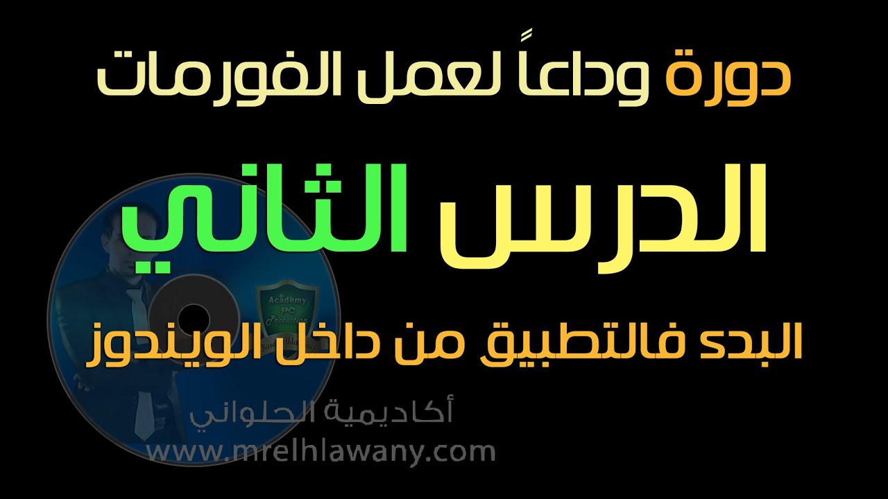 ح 104 / الدرس (2) من دورة وداعا  لعمل الفورمات - التطبيق من داخل الويندوز بدون حرق برامج اواسطوانات