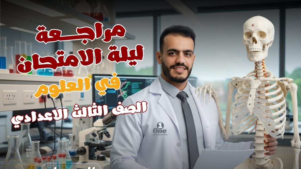 مراجعة ليله الامتحان علوم الصف الثالث الإعدادي 