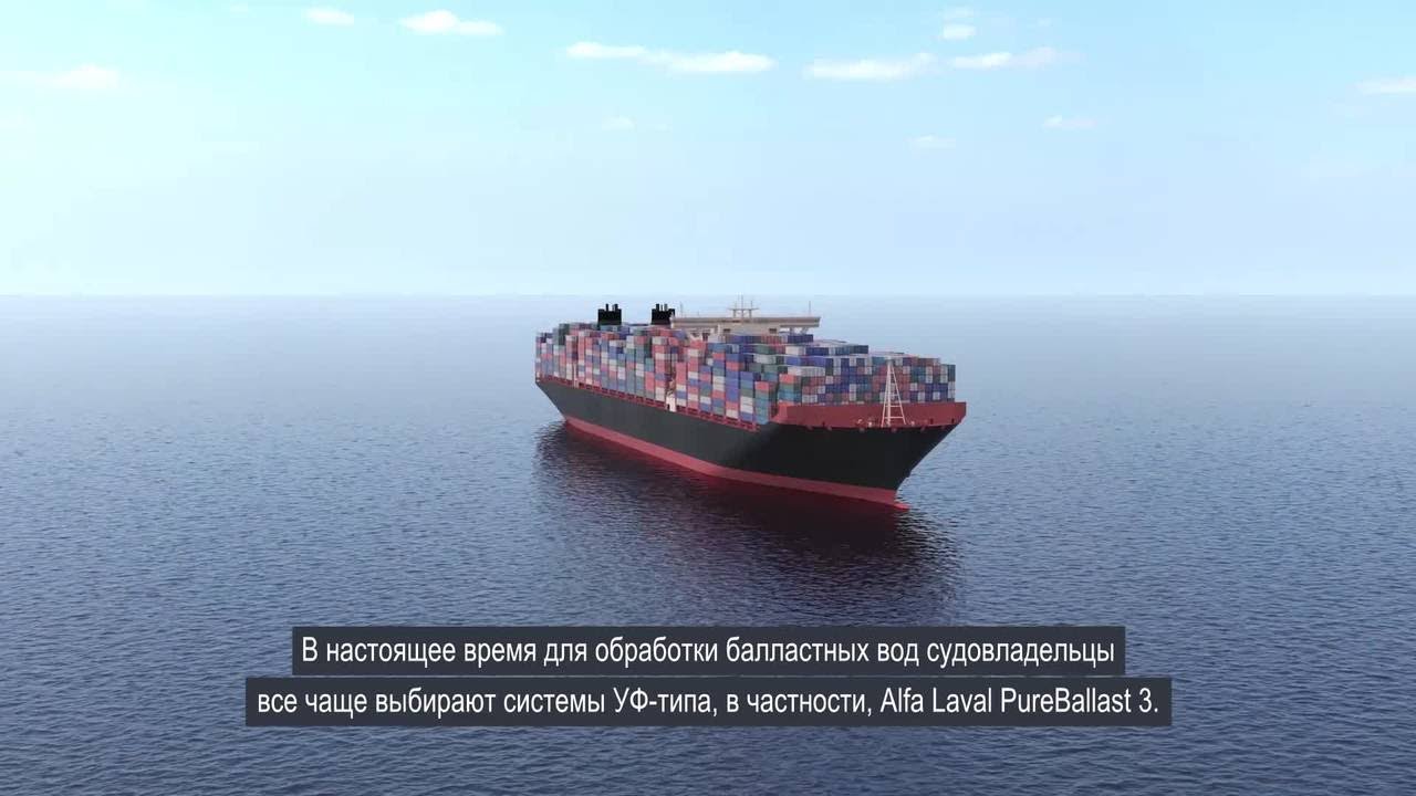 Обработка балластных вод от Alfa Laval: система очистки балластных вод Pureballast 3