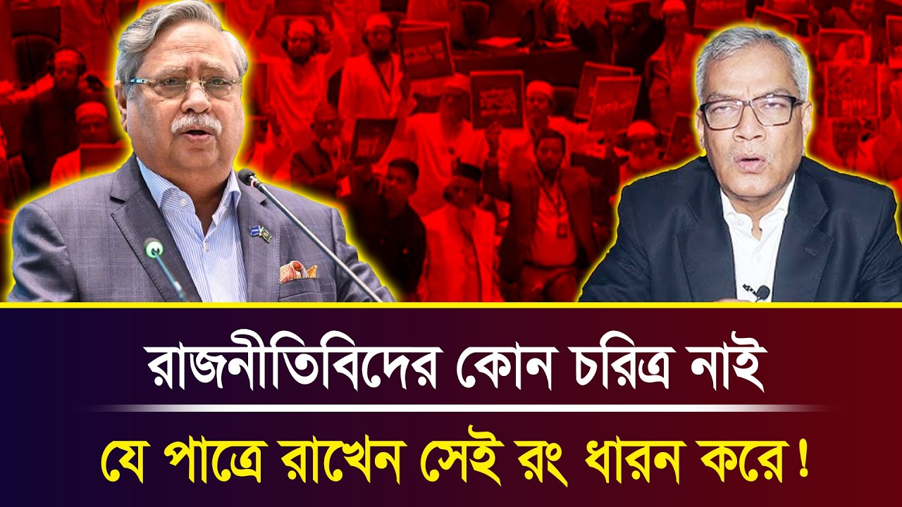 রাজনীতিবিদের কোন চরিত্র নাই,  যে পাত্রে রাখেন সেই রং ধারন করে! । Abu Hena Razzaki