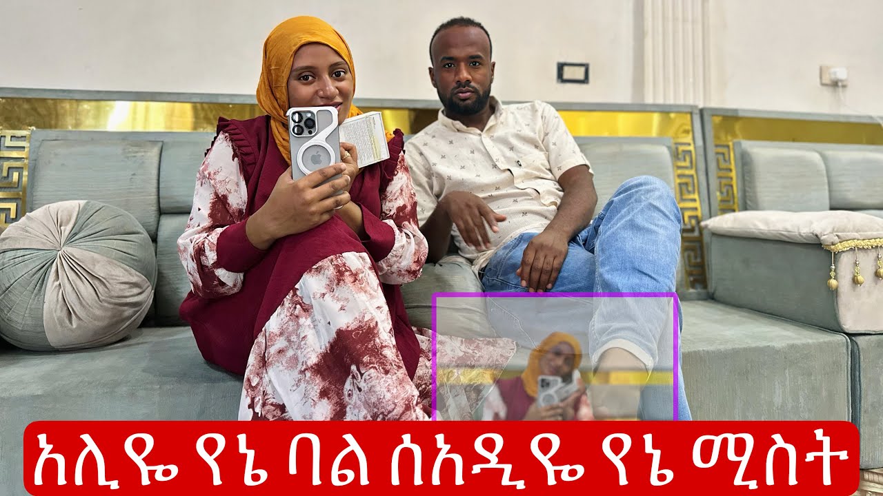 ላንች ይሄም ያንስሻል የኔ የልቤ ሰው #seadialitube #አጭርድራማ #የዛሬውውሎዬ #ሰአዲእናአሊ