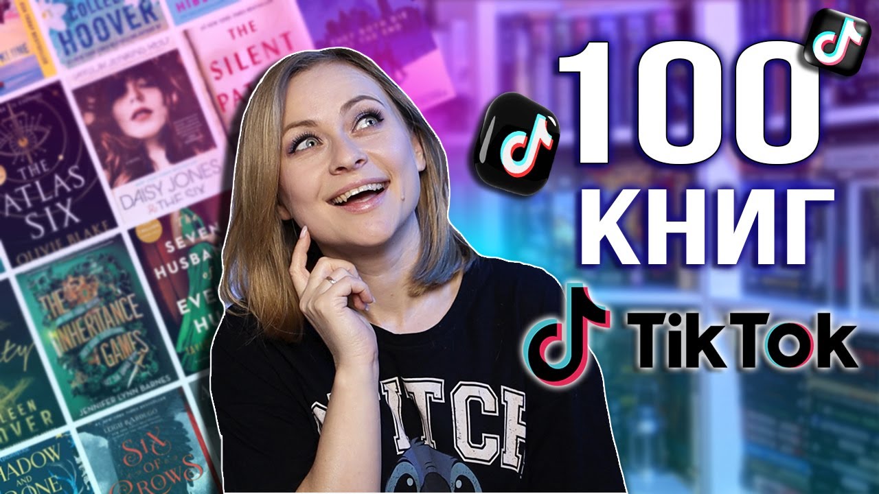 Гід книжками з ТікТоку: що читати, а що не вартує уваги 😯 Мої враження від ТОП 100 книг буктоку 🏆
