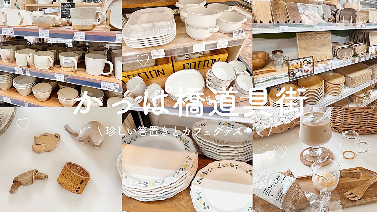 夏のかっぱ橋道具街vlog🫖🕊️🫧 | 珍しい淡色箸置きとカフェグッズ☕️🤎 | 絶対行くべきお店🧑‍🍳♡︎ | おうちごはん🍽️