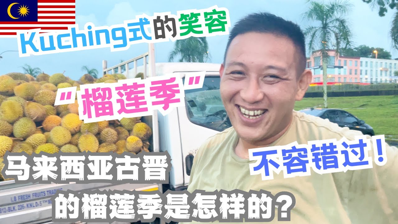 爱吃榴莲的中国人不容错过！马来西亚古晋Kuching的“榴莲季”是怎样的？ #马来西亚 #国际学校 #熱門 #推流 #sarawak #古晋 #kuching
