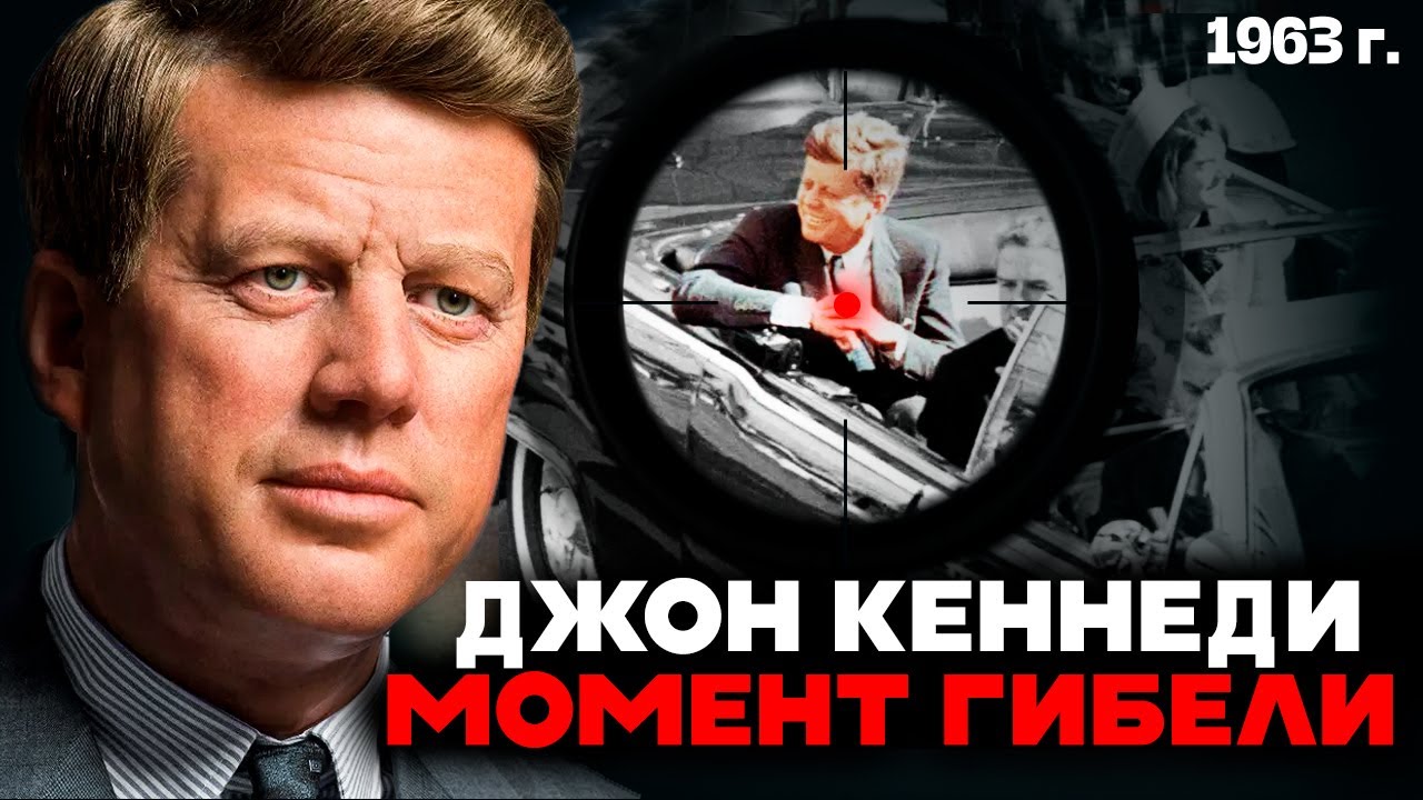 Джон Кеннеди: Нам 60 лет ВРАЛИ!