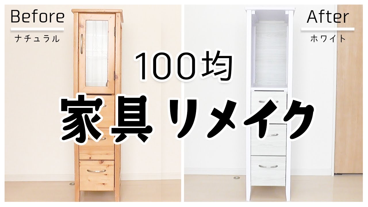 100均DIYで古い家具をモノトーンに！キャンドゥの真っ白リメイクシートが大活躍