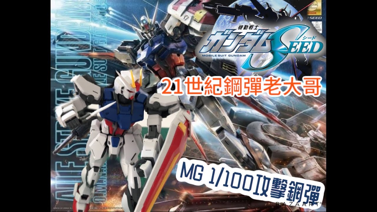 21世紀鋼彈老大哥！  MG 1/100 攻擊鋼彈 Strike Gundam