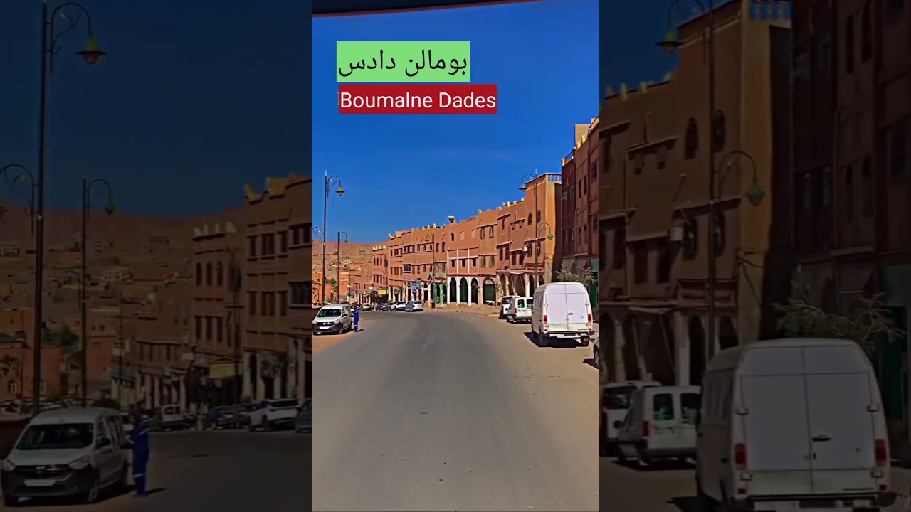 بومالن دادس Boumalne Dades.#fyp #explor #explorer #maroc #morocco #morocco🇲🇦 #المغرب🇲🇦 #اكسبلور
