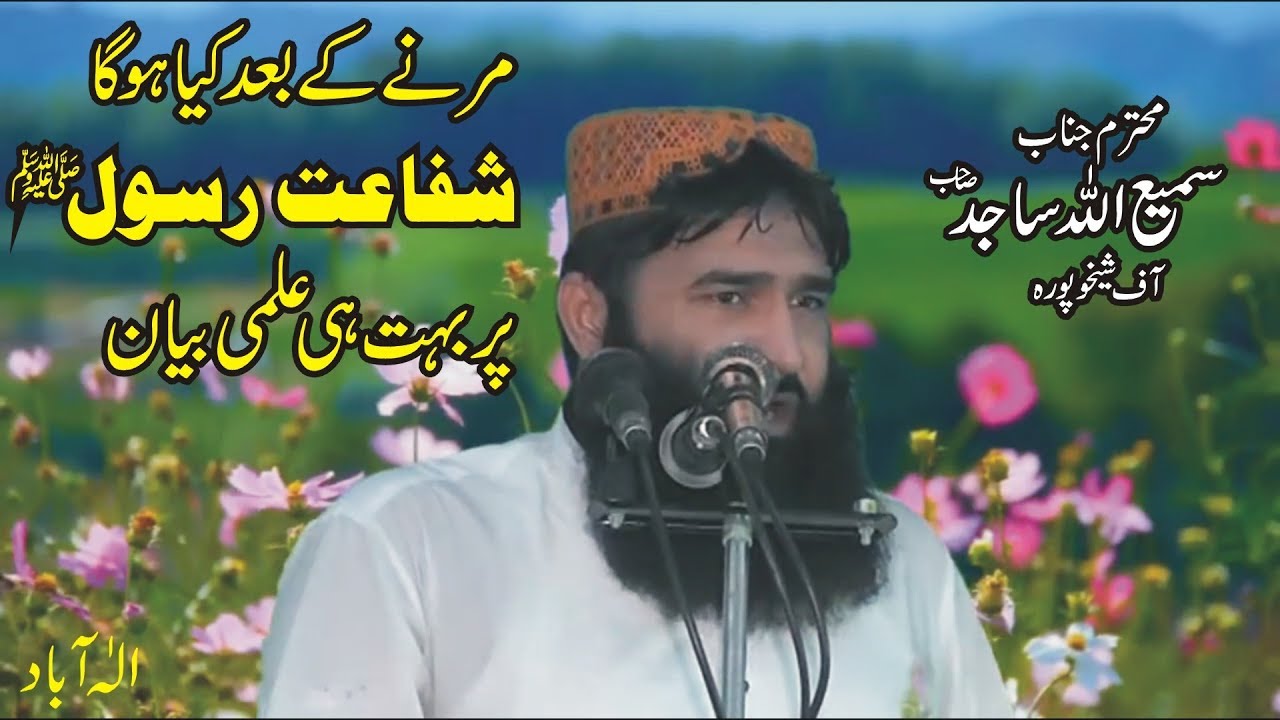 Shafaat e Rasool SAW by Molana Samiullah Sajid | 18-08-2017 - YouTube