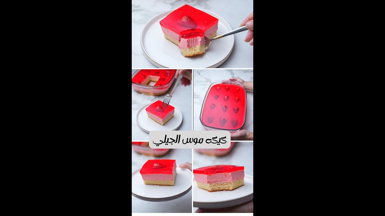 كيكه موس الجيلي كيكه بارده وفخمه وطعمها حكايه بتدوب في البوق كده هترطب عليكم ف الحر ده