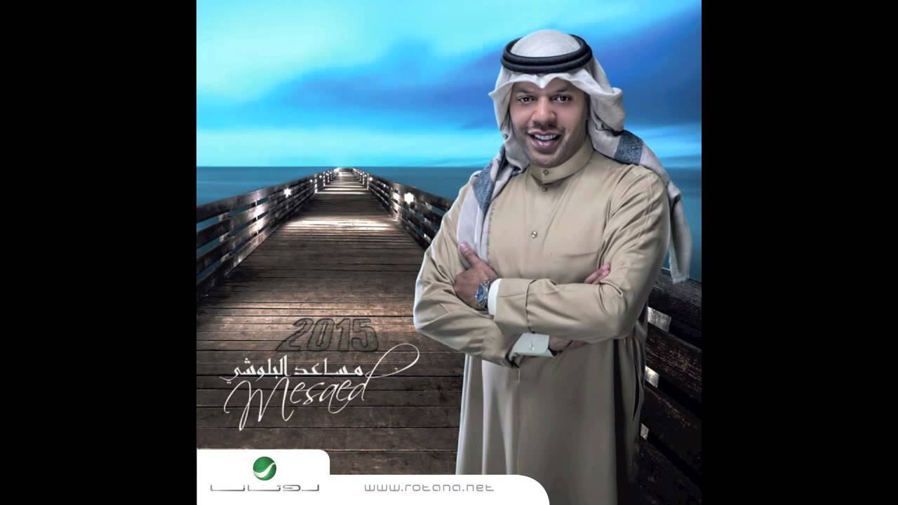 Mesaed El Baloushy … Marrait | مساعد البلوشي … مريت