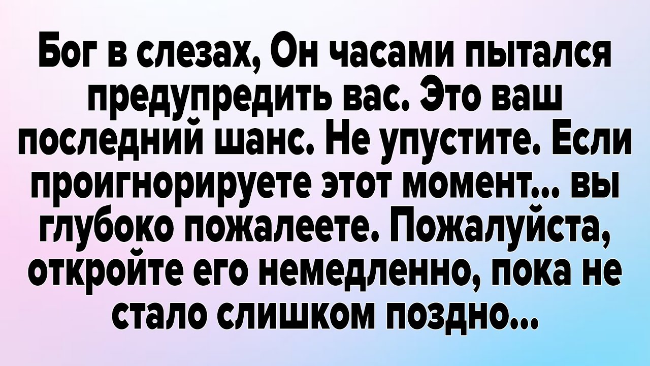 Бог в слезах, Он часами пытался предупредить вас. Это ваш последний шанс. Не упустите.