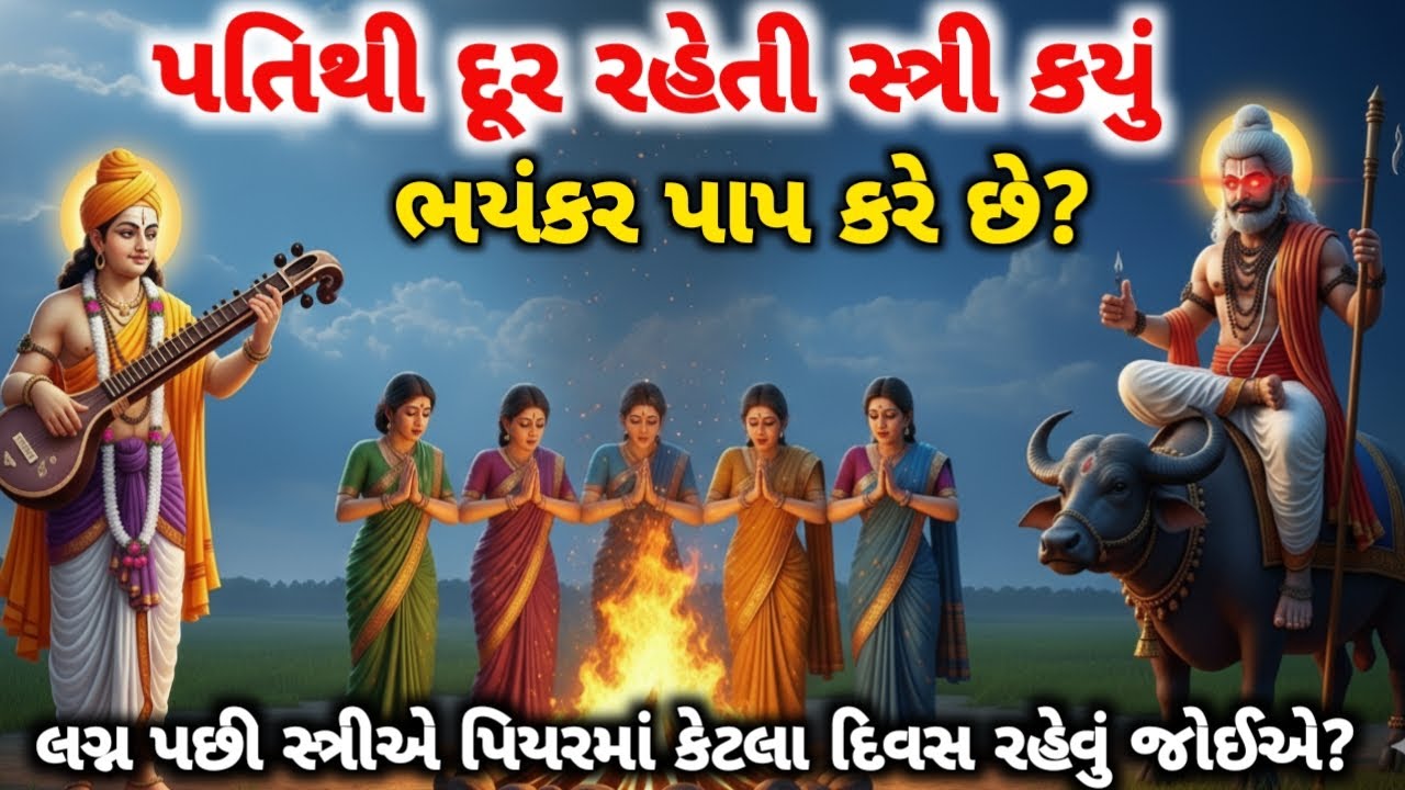 પતિથી દૂર રહેતી સ્ત્રી કયું ભયંકર પાપ કરે છે? #Dharmvastukath #2025 #sanatan #motivation 