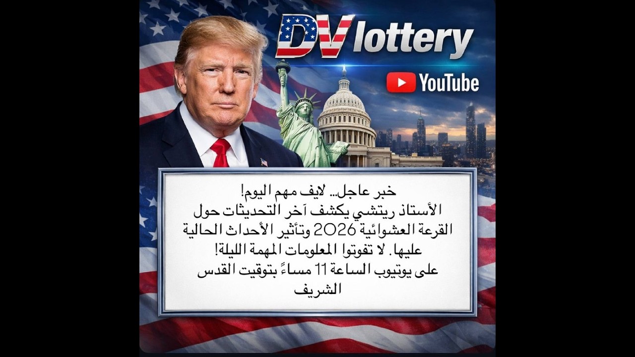 آخر تحديثات القرعة العشوائية ل عام 2026