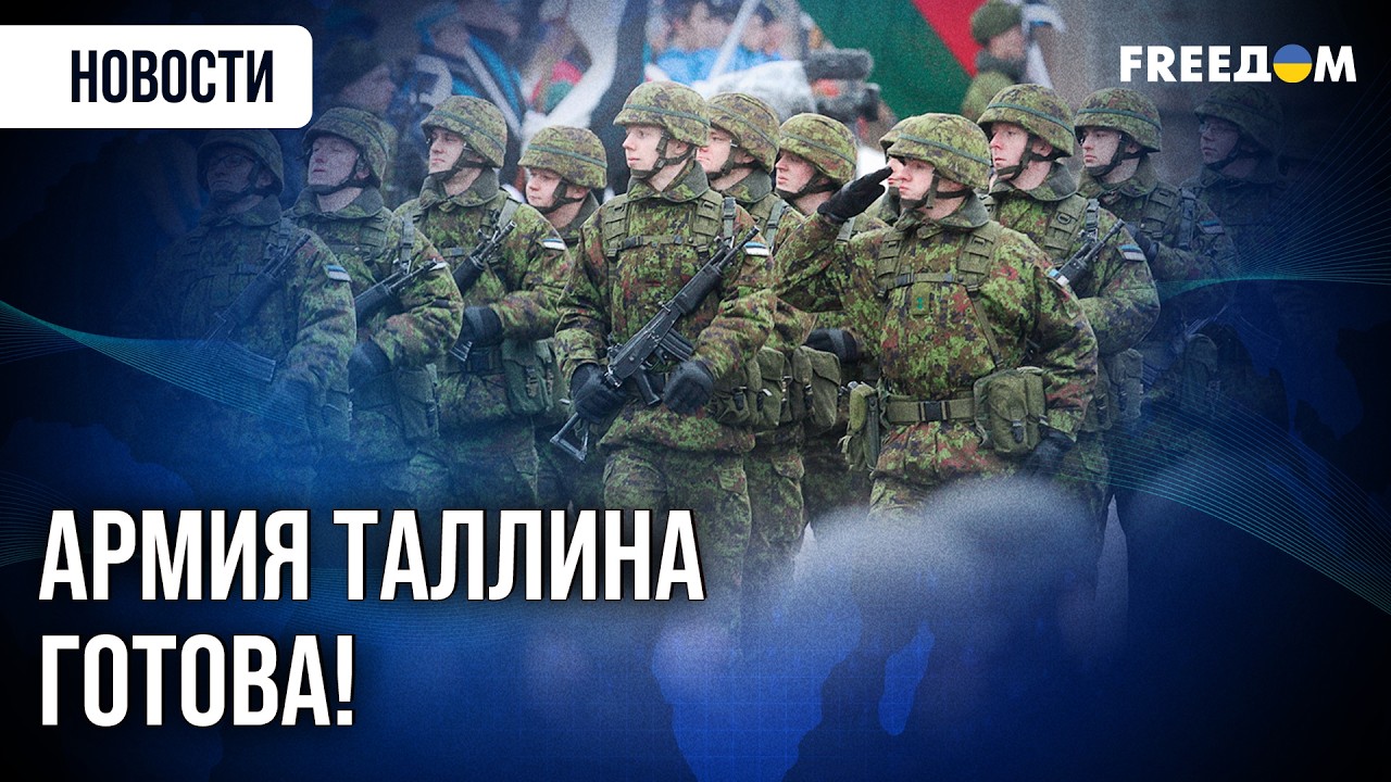 ОТВЕТ &ndash; БУДЕТ! Эстония обещает Путину 