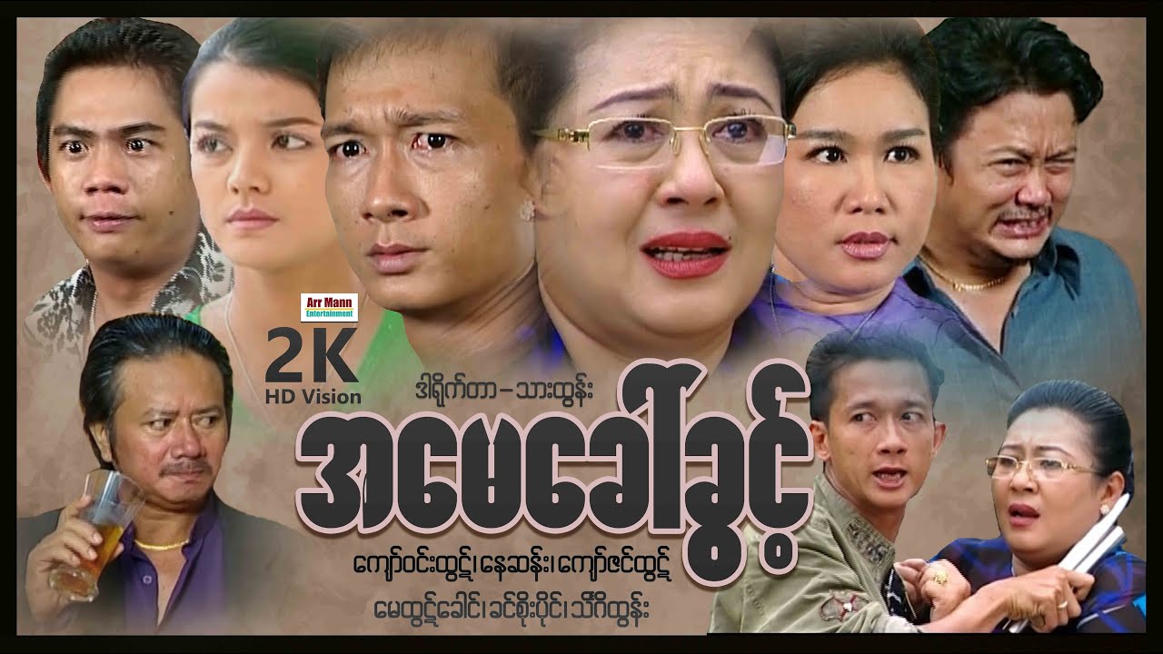 အမေ‌ခေါ်ခွင့် ၊ The Right to Call Mother ၊ ArrMannEntertainment ၊ MyanmarMovie ၊ မြန်မာဇာတ်ကား ၊