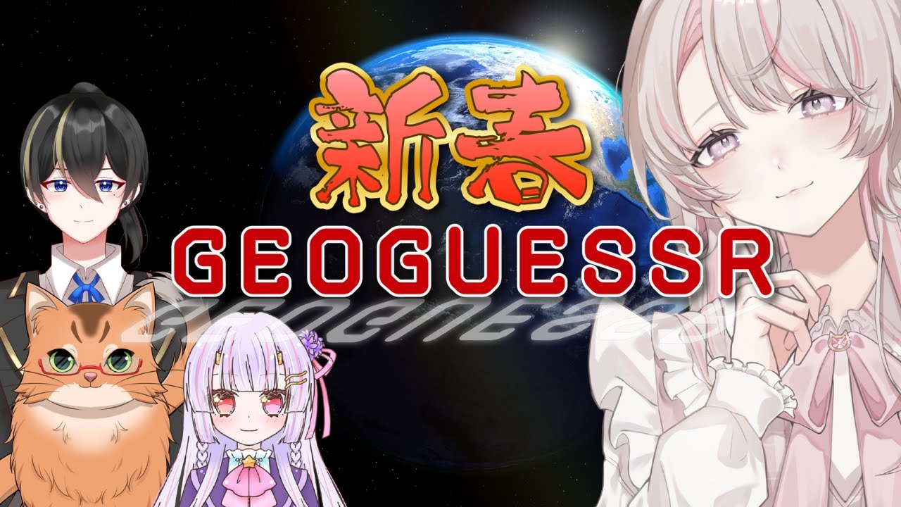 【割と当てる】最短誤差数m！？ゆるっとやりつつ意外と当てるジオゲッサー【#geoguessr #vtuber #ねこ里にゃキ 】