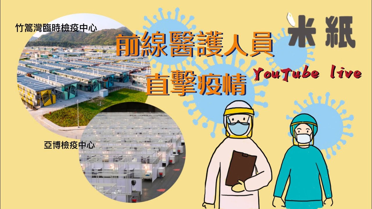 #米紙｜疫情｜Omicron變種病毒社區爆發 醫療系統頻爆煲 兩位前線醫護分享抗疫歷程