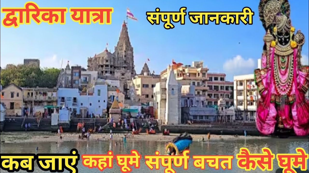 Dwarka Dham Yatra | द्वारिका धाम |Dwarka Darshan | Dwarka sampurn Darshan Yatra #Dwarka