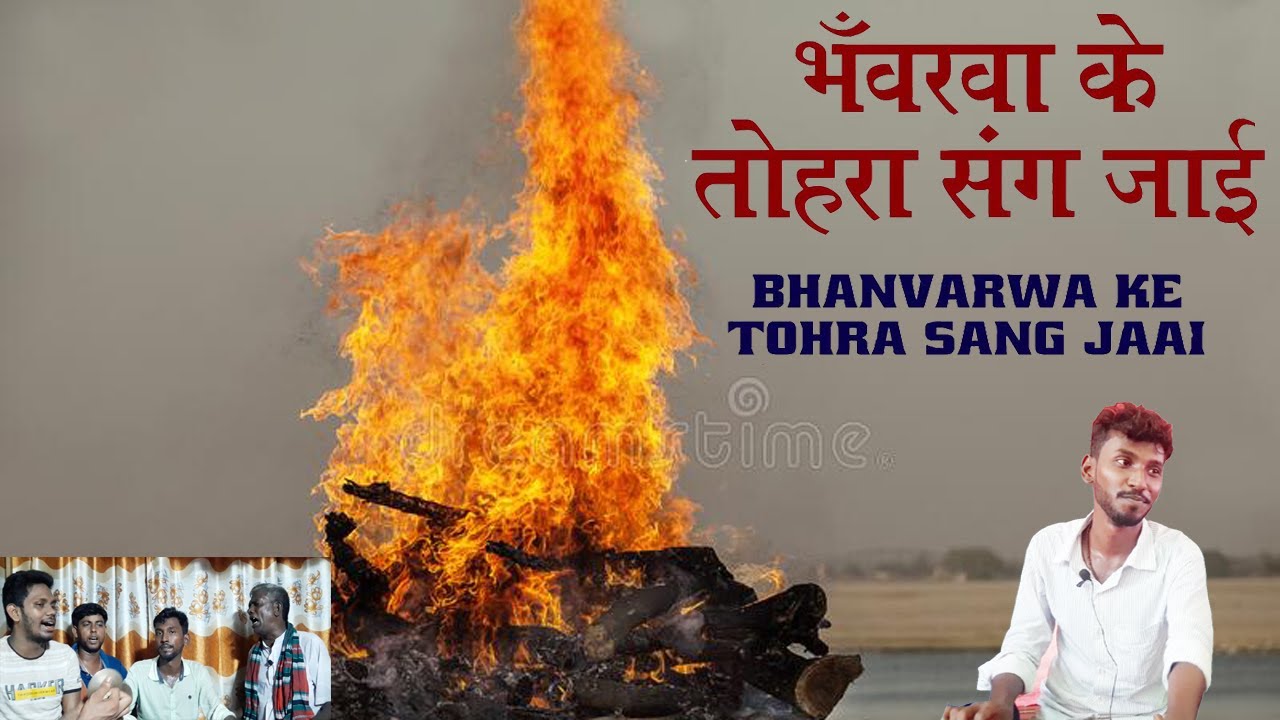 BHANVARWA KE TOHRA SANG JAAI । BHOJPURI SONG  । MOHON RABIDAS