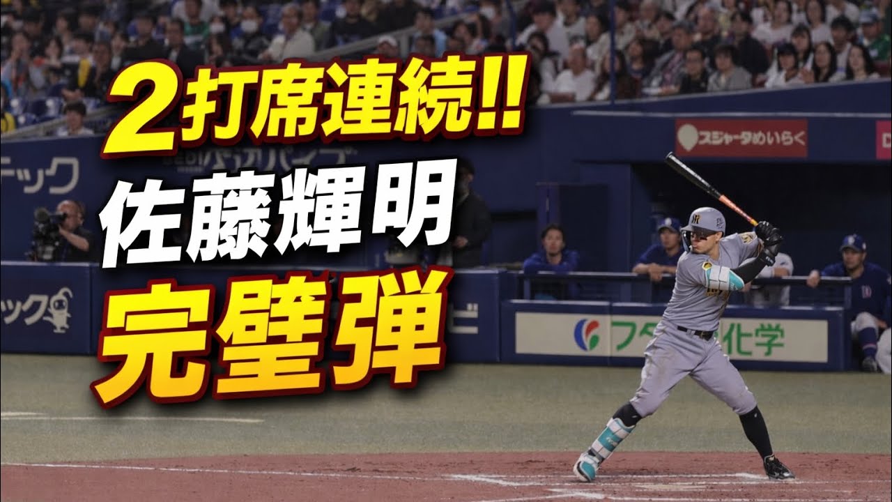 【現地映像】佐藤輝明が2打席連続ホームラン！今度は完璧すぎる一発
