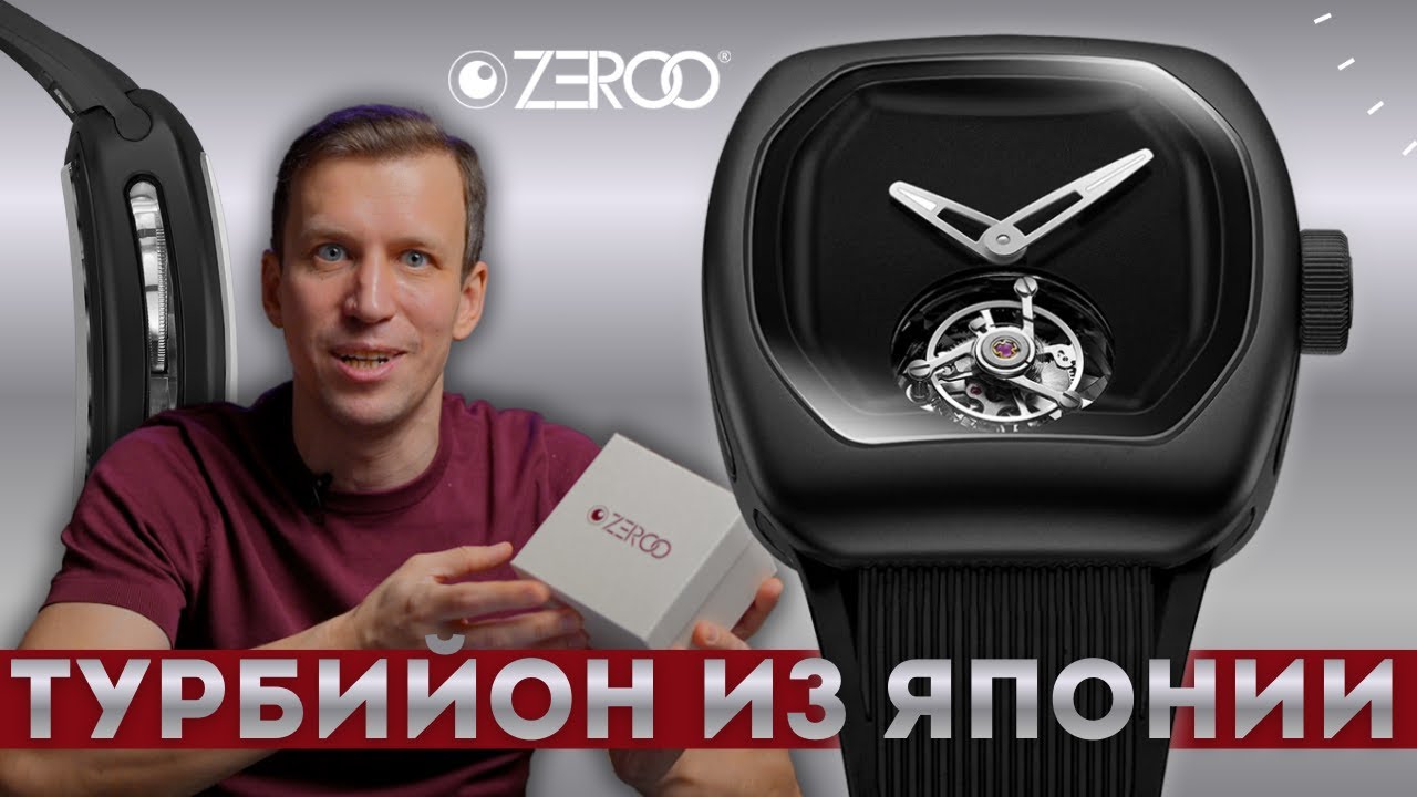 ЧЕРНЫЙ ТУРБИЙОН ZEROO. Микробренд из Японии.