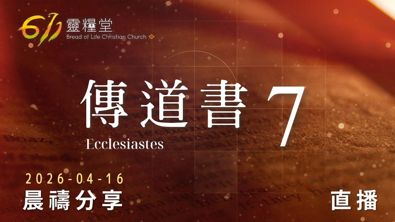 不同境況由神所定，只管單純信靠｜傳道書 7｜611靈糧堂 晨禱｜2026.04.16