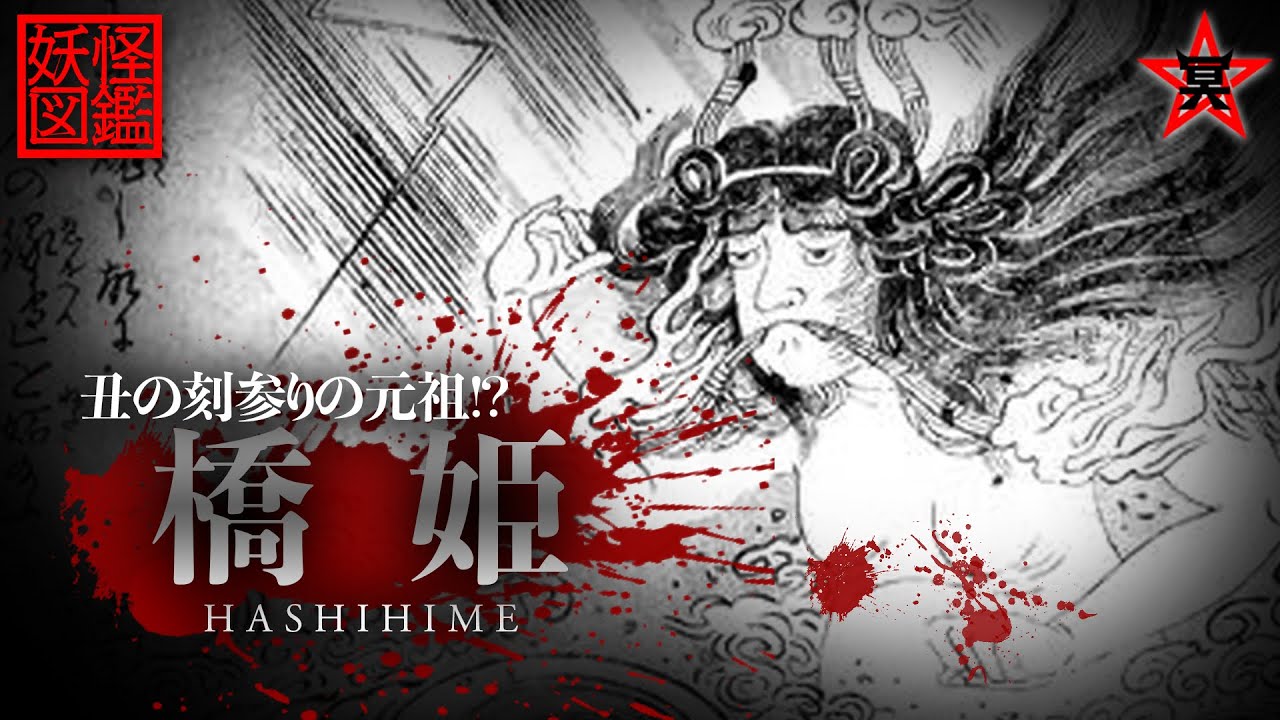 【妖怪図鑑】丑の刻参りの元祖！？嫉妬深き鬼女「橋姫」 | HASHIHIME