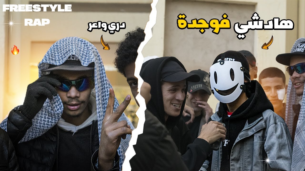 الأول مرة في الجهة الشرقية راب شوارع 🔥| Moroccan Rap Street Freestyles