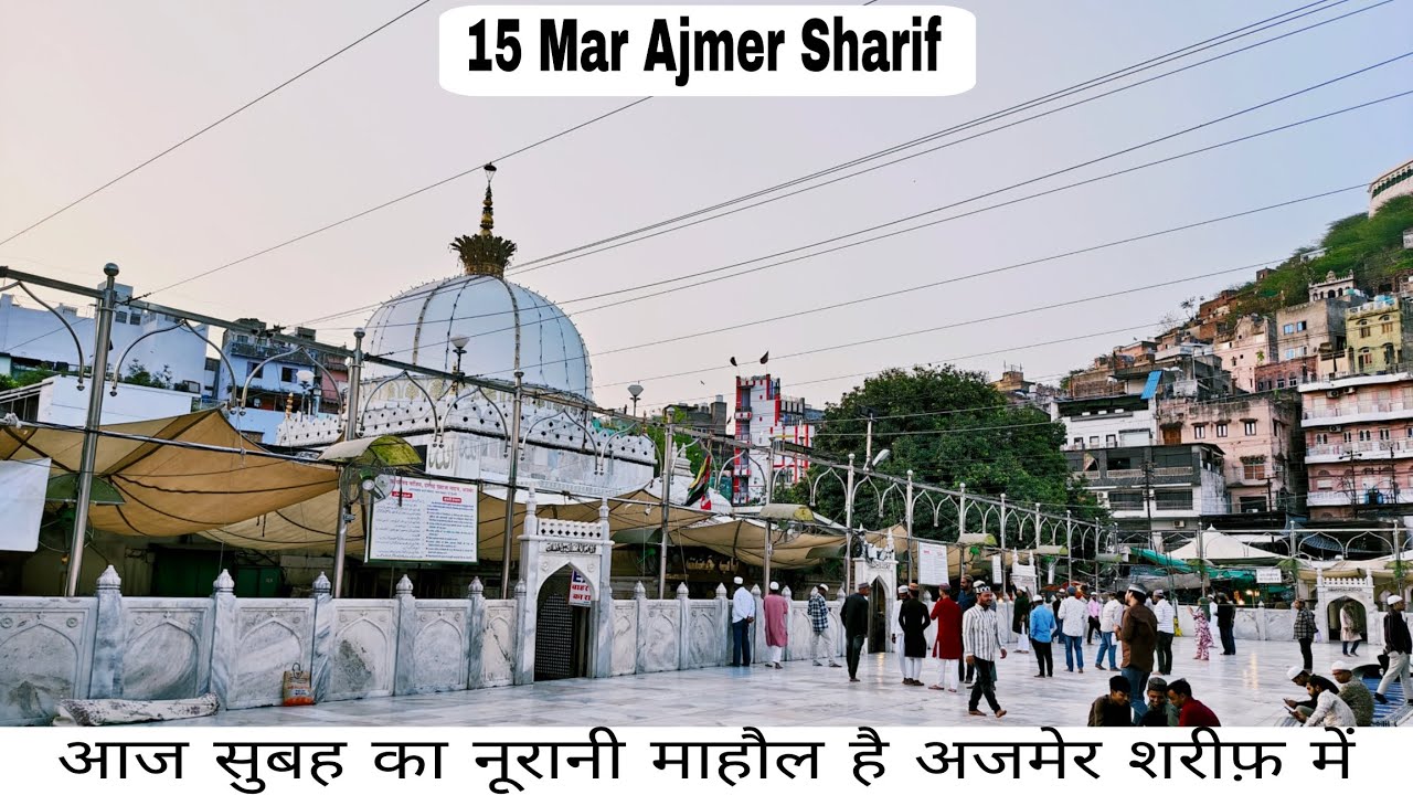 15/3/26 आज का नूरानी माहौल है और अजमेर दरगाह शरीफ जियारत || khwajajiajmer786