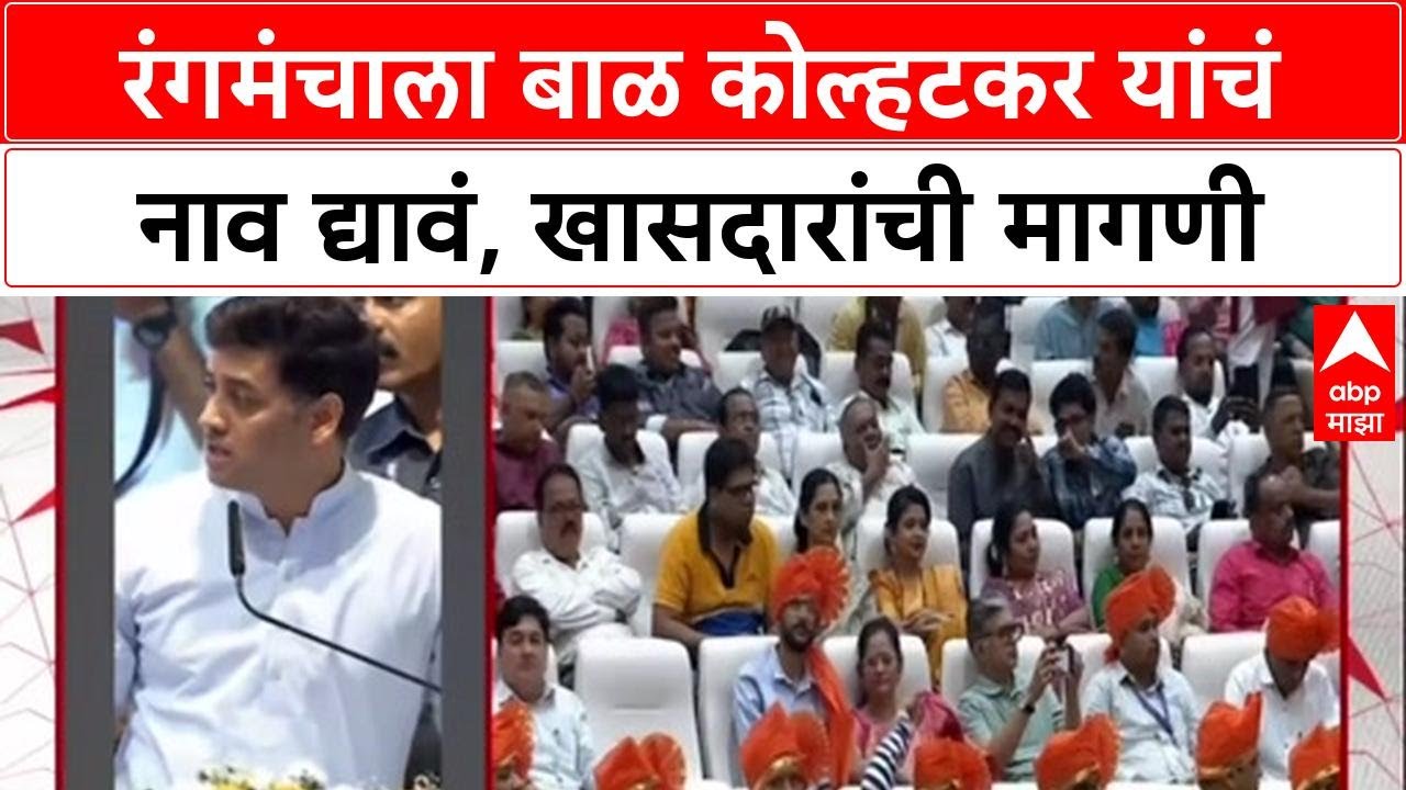 Naming Row : 'Bal Kolhatkar रंगमंच' ची मागणी, Shivkrant Shinde यांचं निवेदन