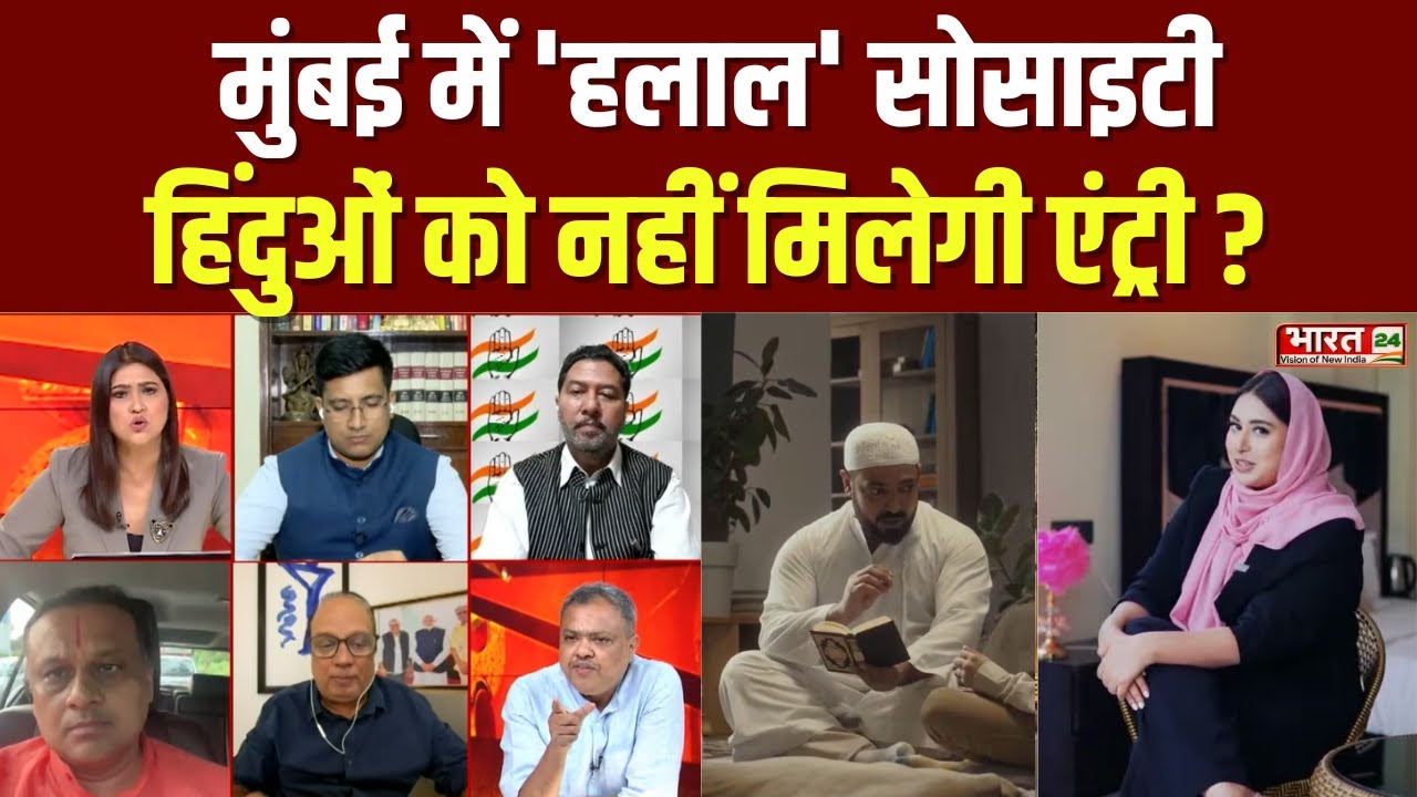 Halal Housing Society: Mumbai की 'हलाल' सोसाइटी में हिंदुओं की No Entry? | Halal Township Debate