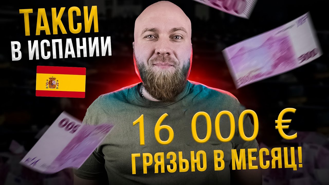Такси в Испании. Доходы в такси. Лицензия.