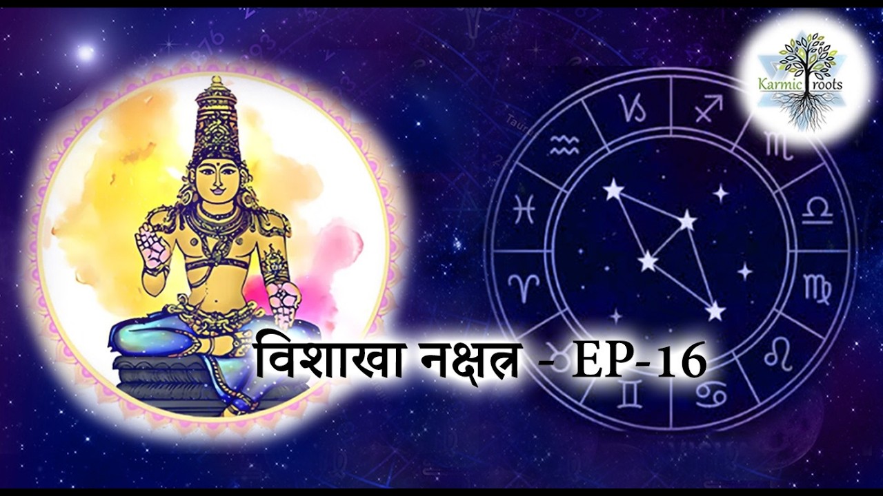 Vishakha Nakshatra !! विशाखा नक्षत्र !! लक्ष्य-केंद्रित !! पूर्व जन्म !! Karmic Roots !!