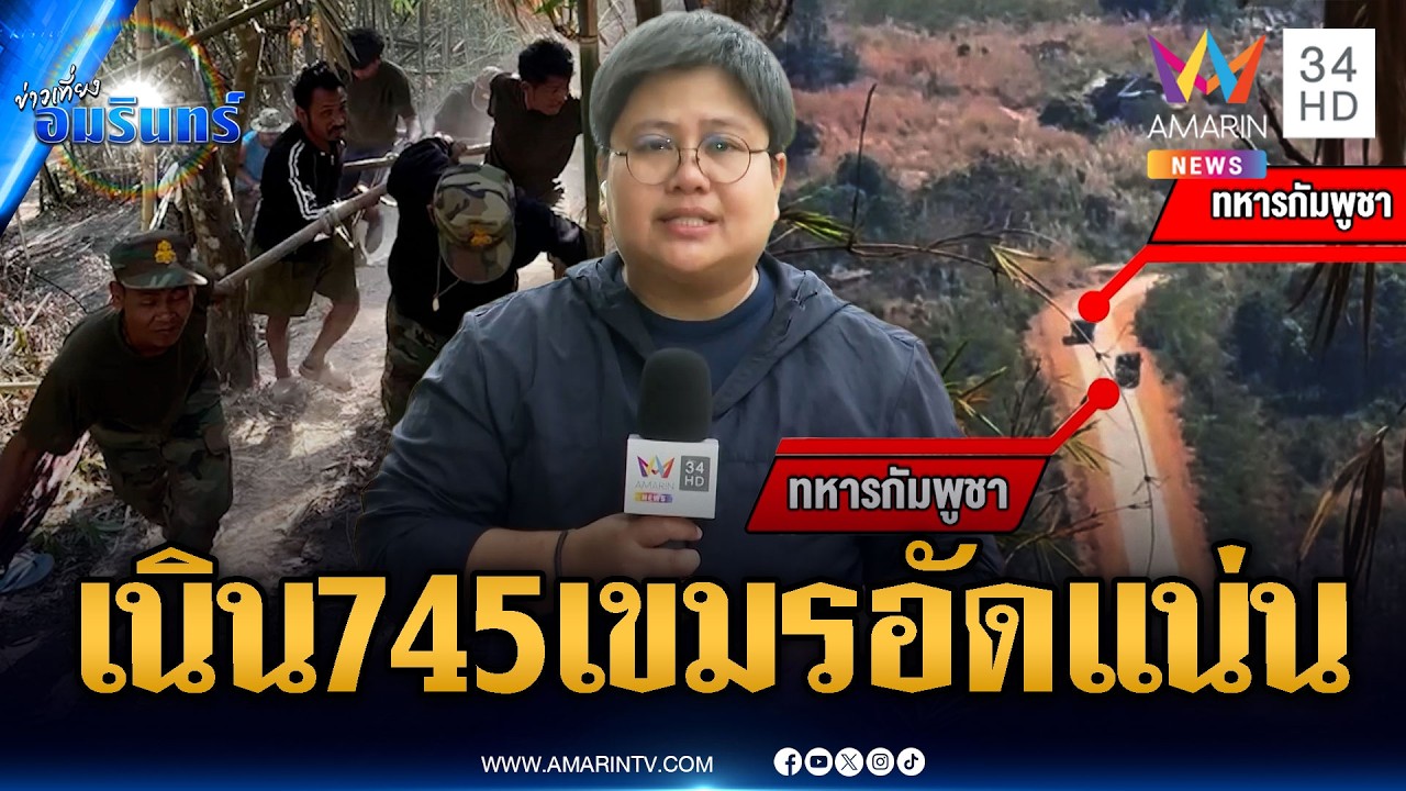 เนิน 745 เปราะบาง! เขมรเสริมทหารมีพิรุธหวั่นสู้รบยก 3 | ข่าวเที่ยงอมรินทร์ | 5 มี.ค. 69
