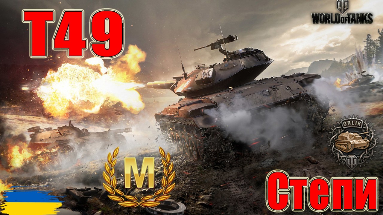 Майстер на T49 🧨 Степи 🚚#wot_ua #wot #wot_українською #wotreplays 💙💛