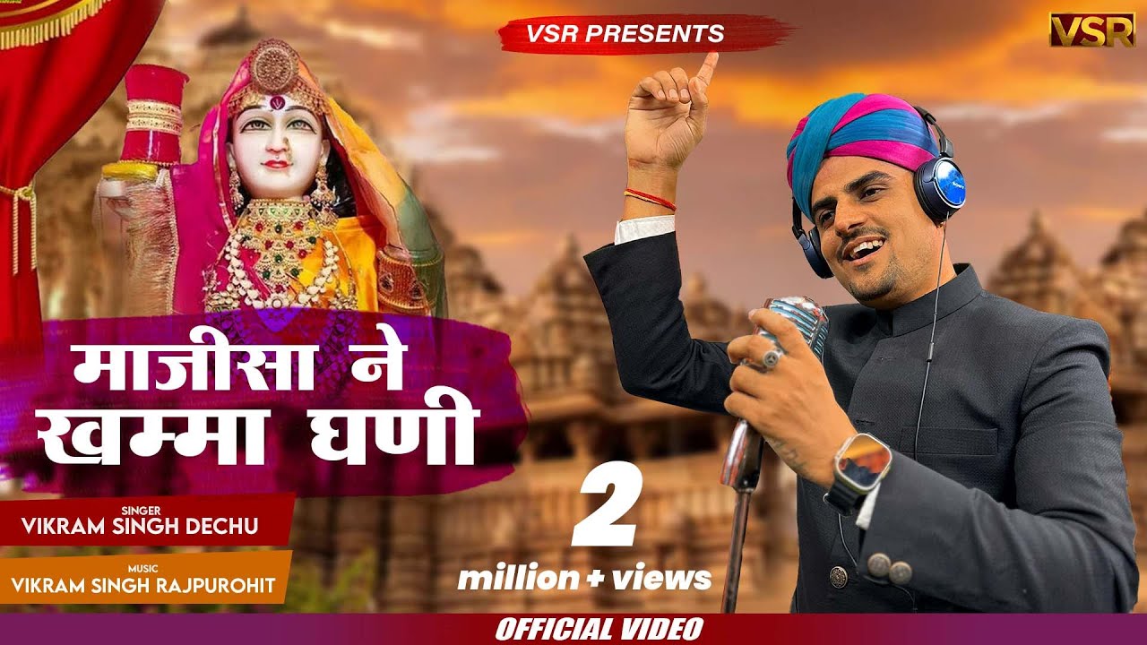 माजीसा खम्मा घणी | Majisha Khamma Ghani | जसोल माजीसा का नवरात्रि भजन | Vikram Singh Rajpurohit 2024