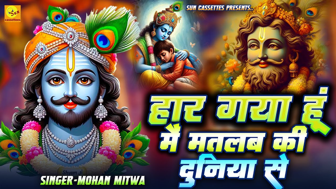 हार गया हूं मैं मतलब की दुनिया से जीत मुझको दिला ओ सांवरे,अपनों का सताया हूं तेरे दर पे आया हूं