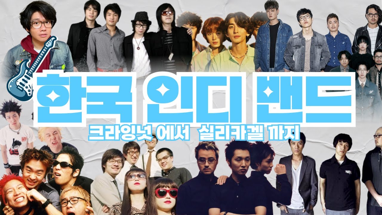 🎸조선펑크로 시작해 현재 밴드붐이 오기까지🥁 I 한국 인디 밴드의 역사